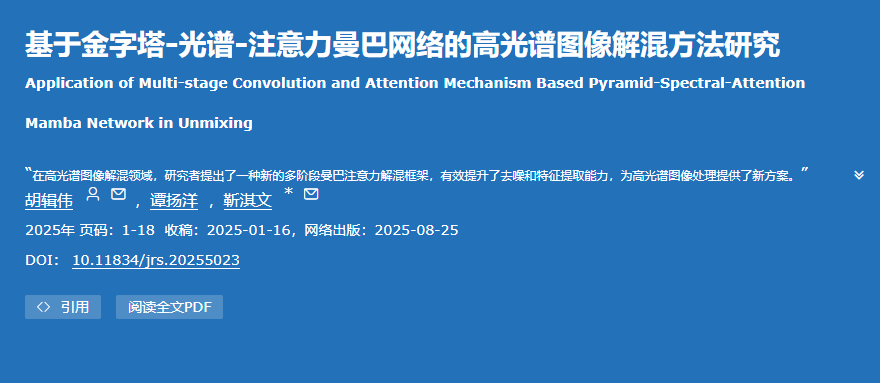 基于金字塔-光谱-注意力曼巴网络的高光谱图像解混方法研究