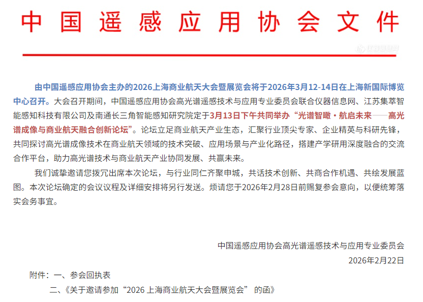 【邀请函】高光谱成像与商业航天融合创新论坛将于3月13日召开