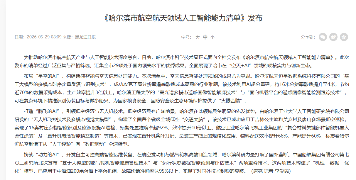 《哈尔滨市航空航天领域人工智能能力清单》发布